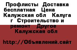 Профлисты. Доставка бесплатная › Цена ­ 510 - Калужская обл., Калуга г. Строительство и ремонт » Другое   . Калужская обл.